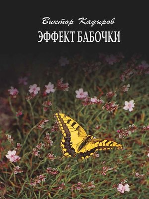 cover image of Эффект бабочки